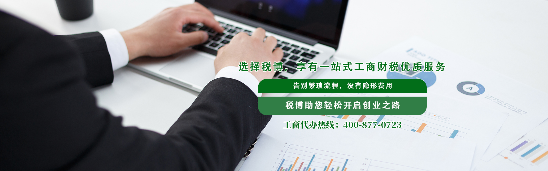 轻松创业选广州税博财务!提供一站式工商注册代理服务