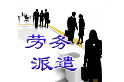 广州注册劳务派遣公司