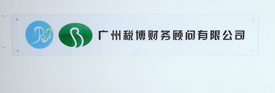 走进税博