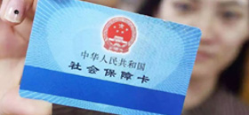 代缴社保